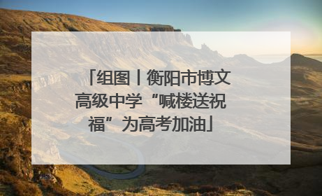组图丨衡阳市博文高级中学“喊楼送祝福”为高考加油