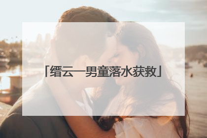 缙云一男童落水获救