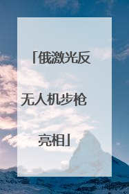 俄激光反无人机步枪亮相