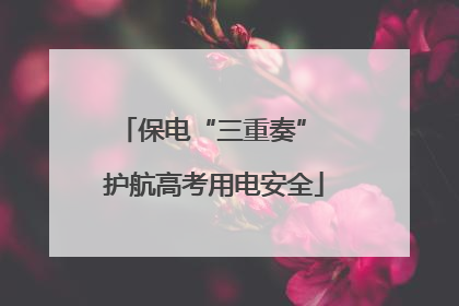保电“三重奏” 护航高考用电安全
