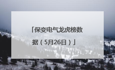 保变电气龙虎榜数据（5月26日）