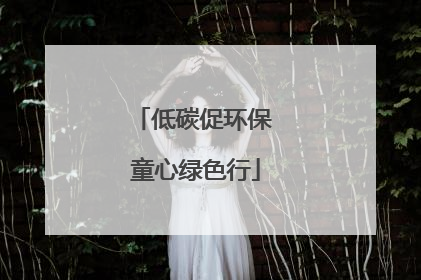 低碳促环保 童心绿色行
