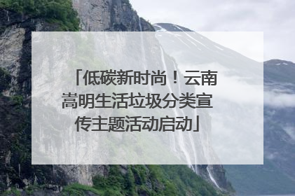 低碳新时尚！云南嵩明生活垃圾分类宣传主题活动启动
