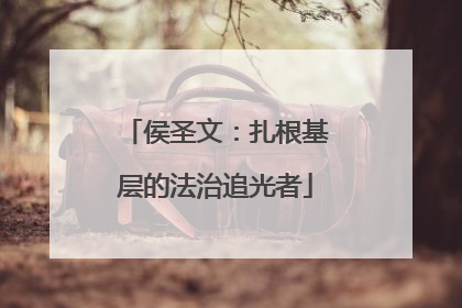 侯圣文：扎根基层的法治追光者