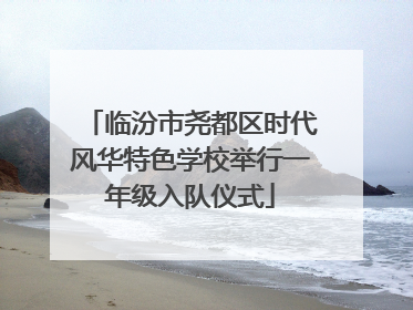 临汾市尧都区时代风华特色学校举行一年级入队仪式