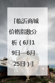 临沂商城价格指数分析（6月19日—6月25日）