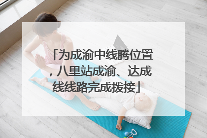 为成渝中线腾位置，八里站成渝、达成线线路完成拨接