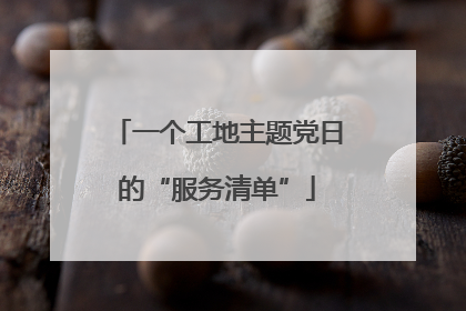 一个工地主题党日的“服务清单”