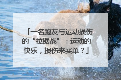 一名跑友与运动损伤的“拉锯战”：运动的快乐，损伤来买单？