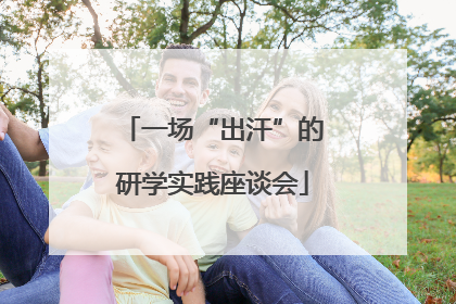 一场“出汗”的研学实践座谈会