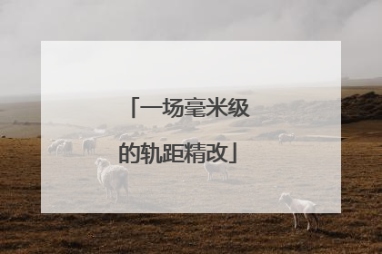 一场毫米级的轨距精改