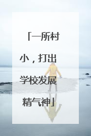 一所村小，打出学校发展精气神