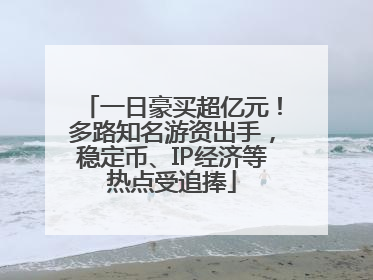 一日豪买超亿元！多路知名游资出手，稳定币、IP经济等热点受追捧