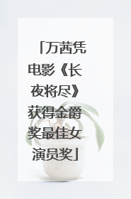 万茜凭电影《长夜将尽》获得金爵奖最佳女演员奖