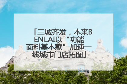 三城齐发，本来BENLAI以“功能面料基本款”加速一线城市门店拓图