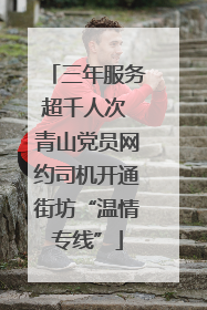三年服务超千人次 青山党员网约司机开通街坊“温情专线”