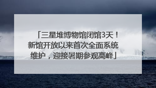 三星堆博物馆闭馆3天！新馆开放以来首次全面系统维护，迎接暑期参观高峰