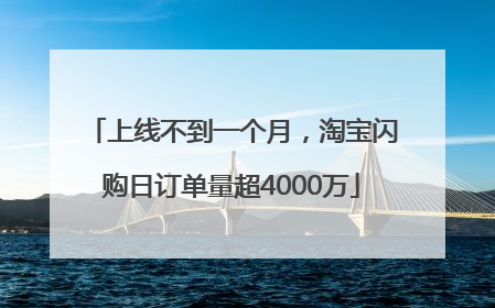 上线不到一个月，淘宝闪购日订单量超4000万