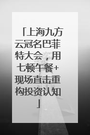上海九方云冠名巴菲特大会，用七顿午餐+现场直击重构投资认知