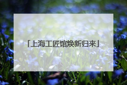 上海工匠馆焕新归来