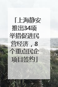 上海静安推出34项举措促进民营经济，8个重点民企项目签约