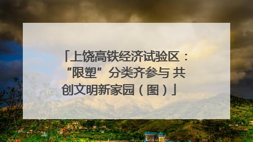 上饶高铁经济试验区：“限塑”分类齐参与 共创文明新家园（图）