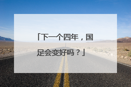 下一个四年，国足会变好吗？