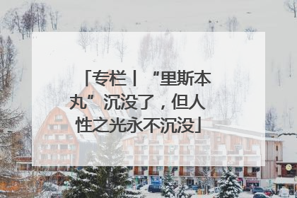 专栏丨“里斯本丸”沉没了，但人性之光永不沉没