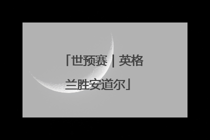 世预赛｜英格兰胜安道尔