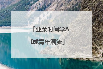 业余时间学AI成青年潮流