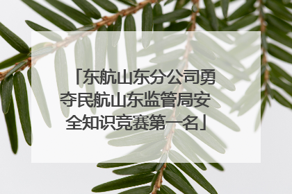 东航山东分公司勇夺民航山东监管局安全知识竞赛第一名