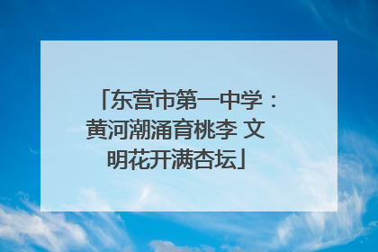 东营市第一中学：黄河潮涌育桃李 文明花开满杏坛