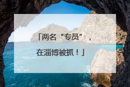 两名“专员”，在淄博被抓！