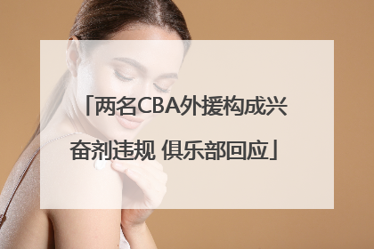 两名CBA外援构成兴奋剂违规 俱乐部回应