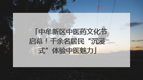 中牟新区中医药文化节启幕！千余名居民“沉浸式”体验中医魅力