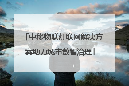 中移物联灯联网解决方案助力城市数智治理