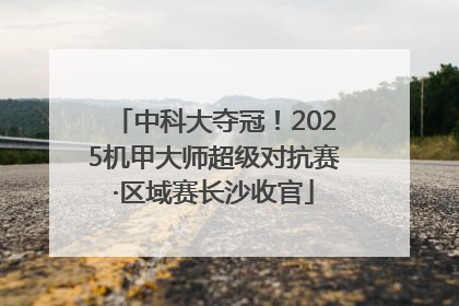 中科大夺冠！2025机甲大师超级对抗赛·区域赛长沙收官