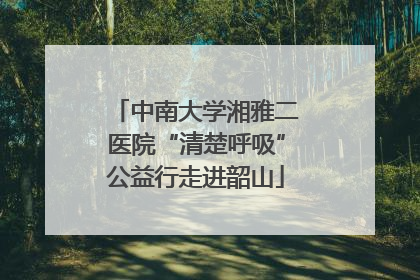 中南大学湘雅二医院“清楚呼吸”公益行走进韶山