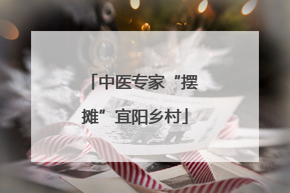 中医专家“摆摊”宜阳乡村