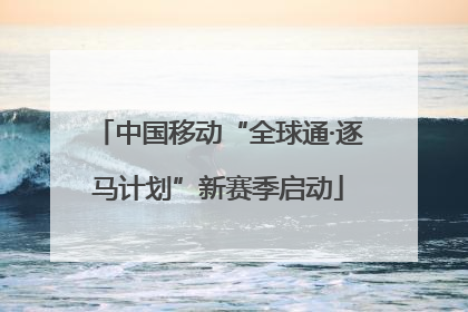中国移动“全球通·逐马计划”新赛季启动