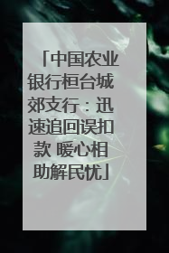 中国农业银行桓台城郊支行：迅速追回误扣款 暖心相助解民忧