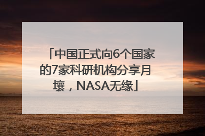 中国正式向6个国家的7家科研机构分享月壤，NASA无缘