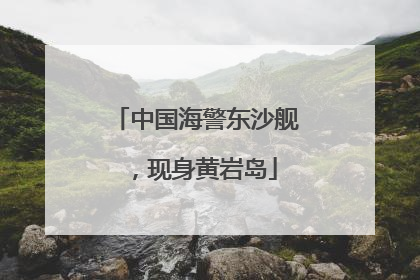 中国海警东沙舰，现身黄岩岛
