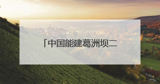 中国能建葛洲坝二公司孟底沟项目：打造“样板工程” 彰显“水电王牌”