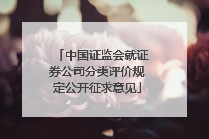 中国证监会就证券公司分类评价规定公开征求意见