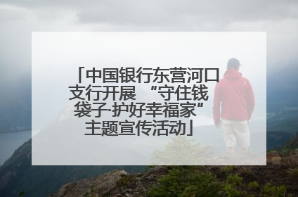 中国银行东营河口支行开展 “守住钱袋子·护好幸福家”主题宣传活动