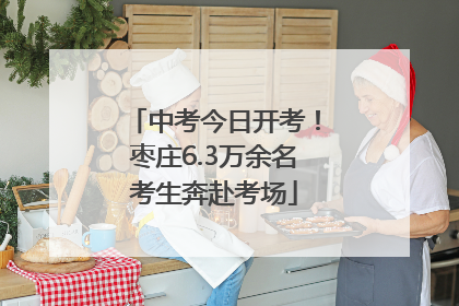中考今日开考！枣庄6.3万余名考生奔赴考场