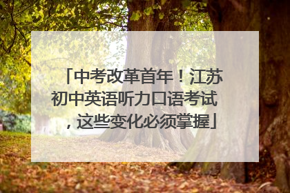 中考改革首年！江苏初中英语听力口语考试，这些变化必须掌握