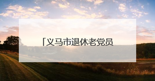 义马市退休老党员“红烛”润新苗