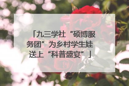九三学社“硕博服务团”为乡村学生娃送上“科普盛宴”